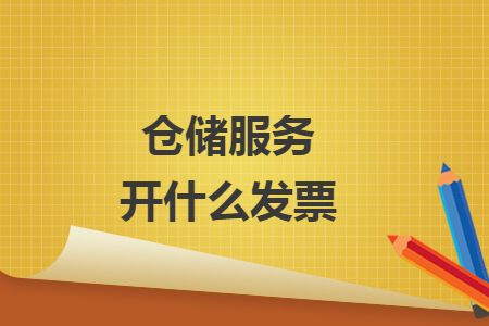 仓储服务开什么发票
