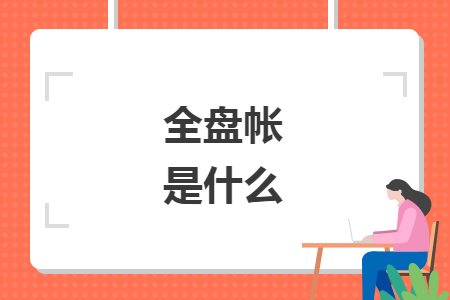 全盘帐是什么
