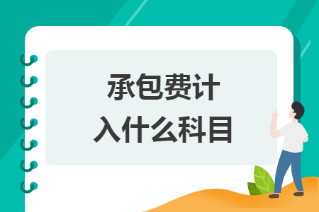 承包费计入什么科目