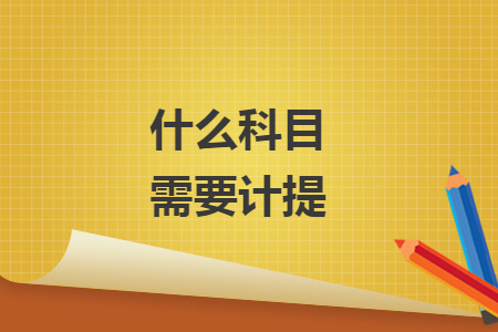 什么科目需要计提