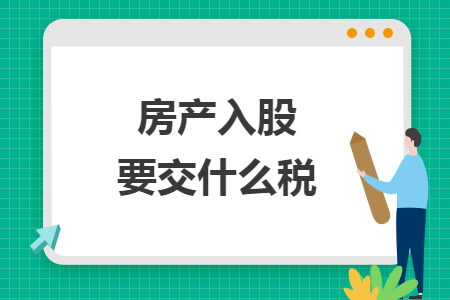 房产入股要交什么税