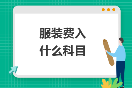 服装费入什么科目