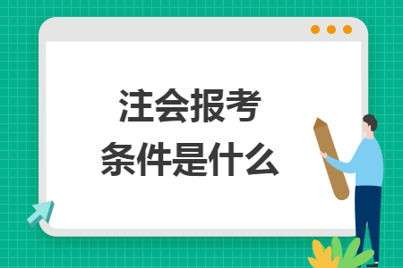 注会报考条件是什么