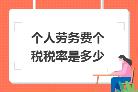 个人劳务费个税税率是多少
