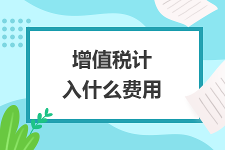 增值税计入什么费用