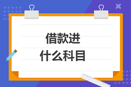 借款进什么科目