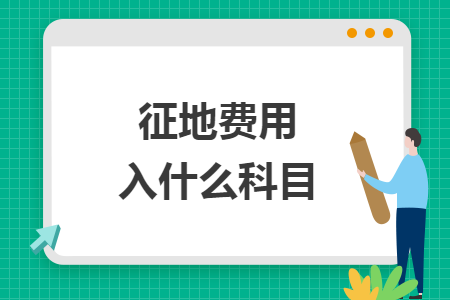 征地费用入什么科目