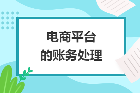 电商平台的账务处理