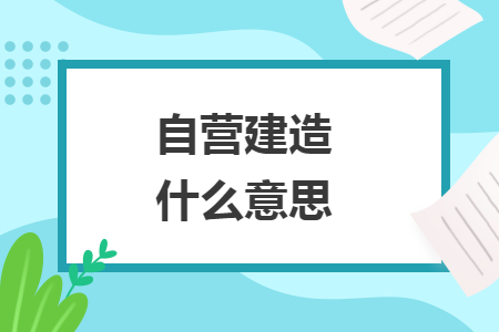 自营建造什么意思