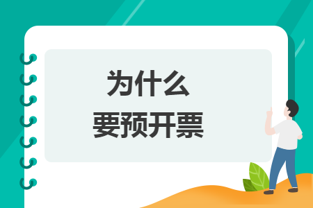 为什么要预开票