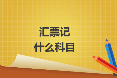 汇票记什么科目