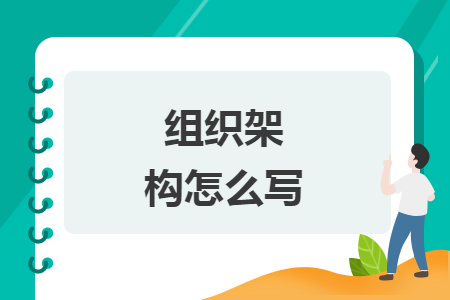 组织架构怎么写