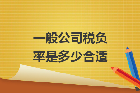 一般公司税负率是多少合适