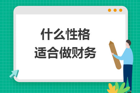 什么性格适合做财务