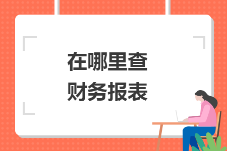 在哪里查财务报表