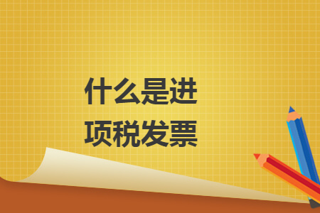 什么是进项税发票
