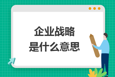 企业战略是什么意思