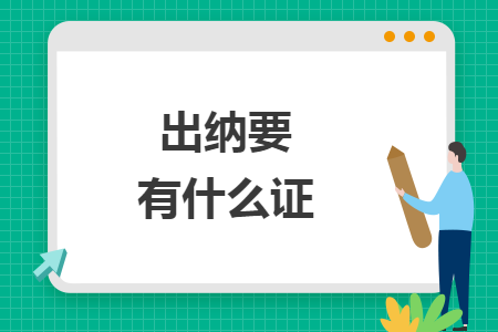 出纳要有什么证