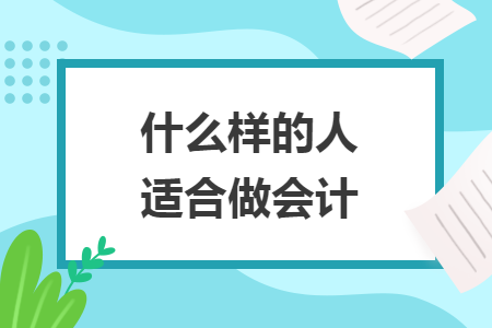 什么样的人适合做会计