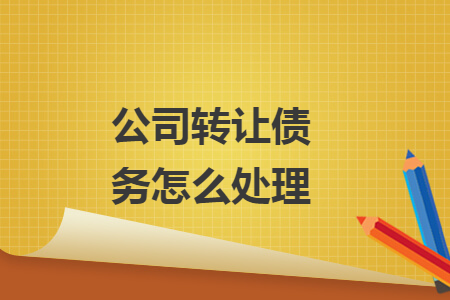 公司转让债务怎么处理