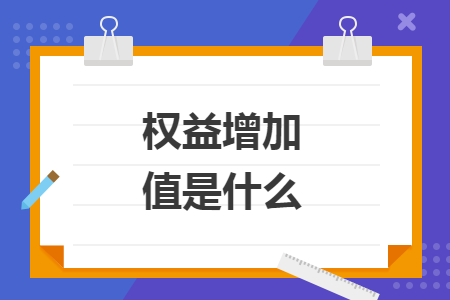 权益增加值是什么