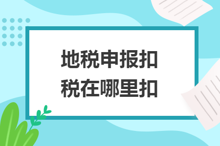 地税申报扣税在哪里扣