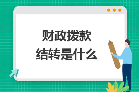 财政拨款结转是什么