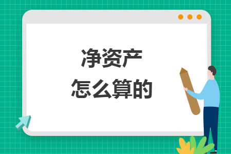 净资产怎么算的 净资产怎么算的
