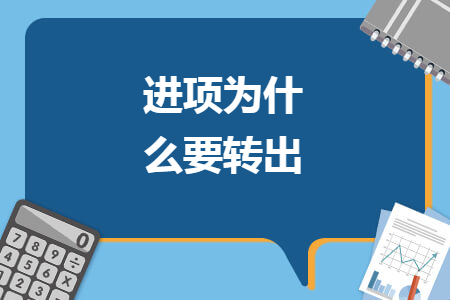 进项为什么要转出 进项为什么要转出