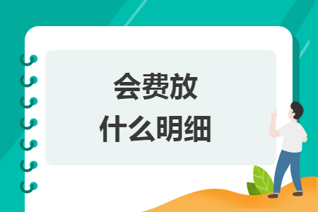 会费放什么明细