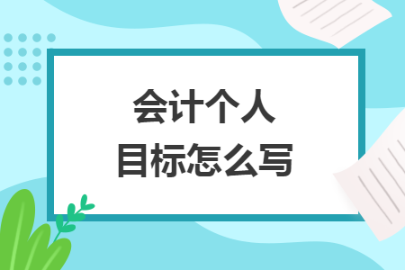 会计个人目标怎么写