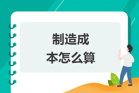 制造成本怎么算