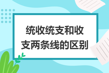 统收统支和收支两条线的区别