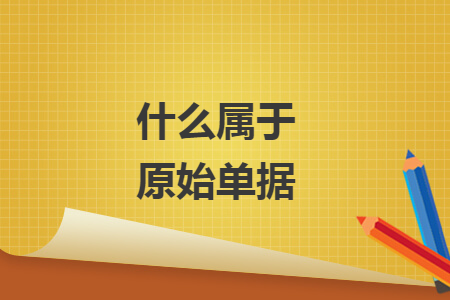 什么属于原始单据