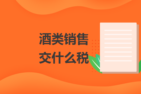 酒类销售交什么税