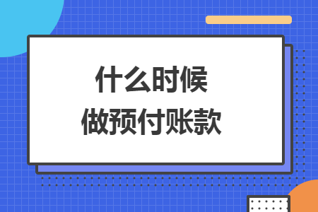 什么时候做预付账款