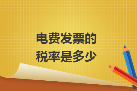 电费发票的税率是多少