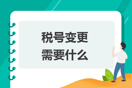 税号变更需要什么