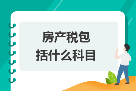 房产税包括什么科目 房产税包括什么科目