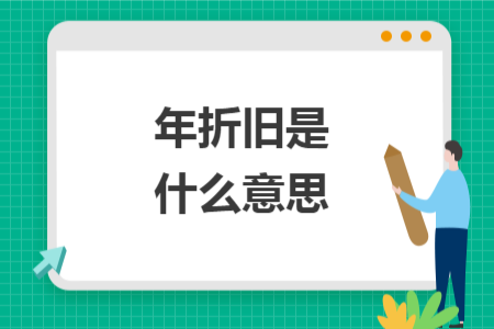 年折旧是什么意思
