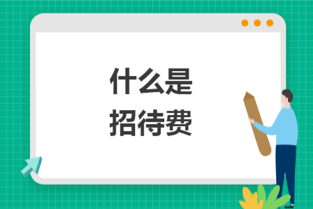 什么是招待费 什么是招待费