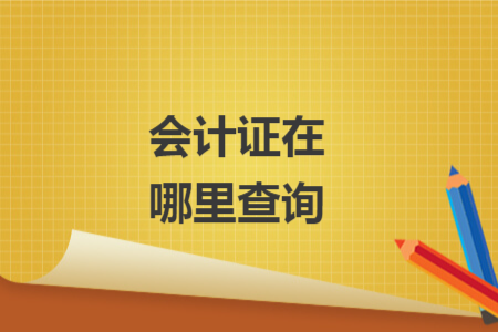 会计证在哪里查询 会计证在哪里查询