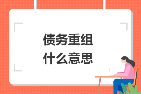 债务重组什么意思