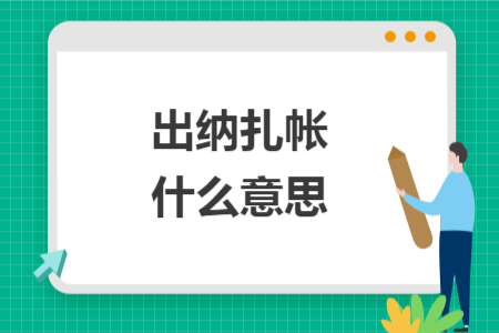 出纳扎帐什么意思