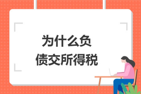 为什么负债交所得税