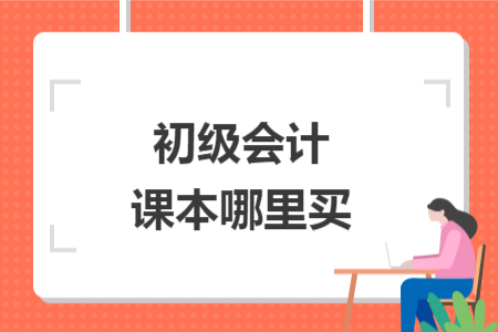 初级会计课本哪里买 初级会计课本哪里买