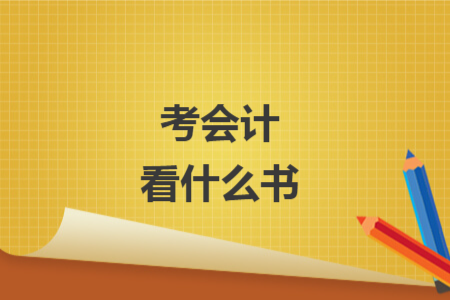 考会计看什么书
