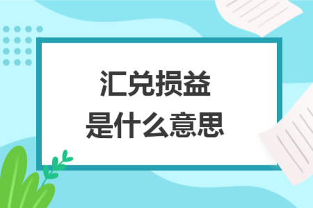 汇兑损益是什么意思