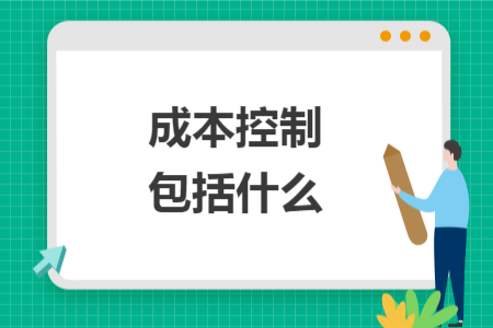 成本控制包括什么