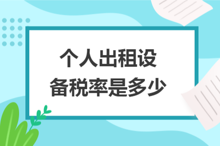 个人出租设备税率是多少
